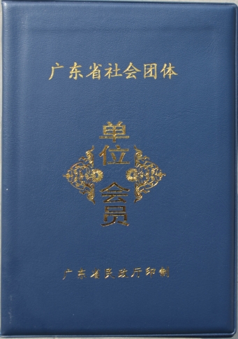 廣東省社會(huì)團(tuán)體（單位會(huì)員）